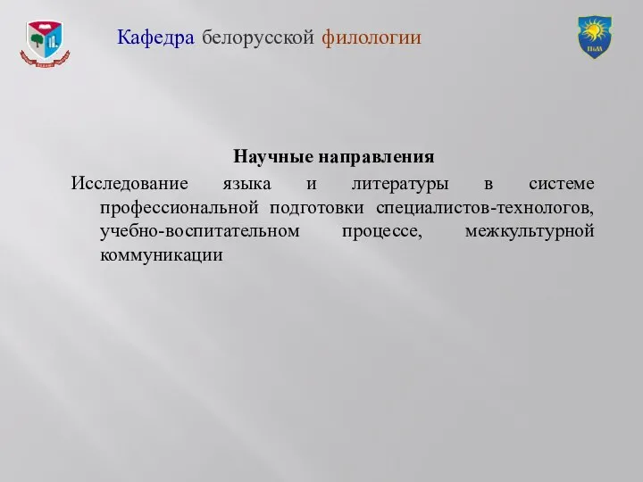 Научные направления Исследование языка и литературы в системе профессиональной подготовки специалистов-технологов,