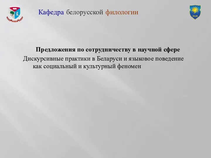 Предложения по сотрудничеству в научной сфере Дискурсивные практики в Беларуси и