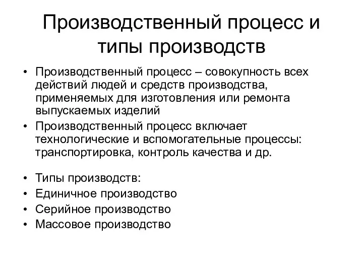 Производственный процесс и типы производств Производственный процесс – совокупность всех действий