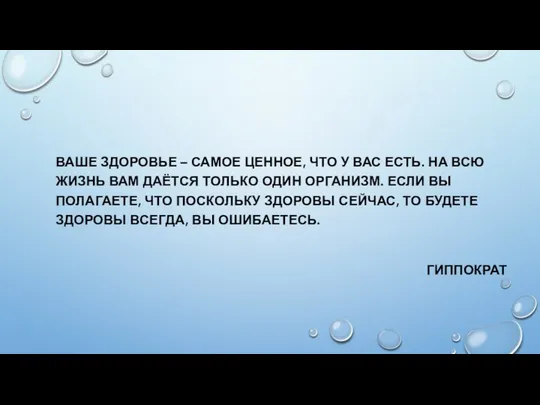 ВАШЕ ЗДОРОВЬЕ – САМОЕ ЦЕННОЕ, ЧТО У ВАС ЕСТЬ. НА ВСЮ