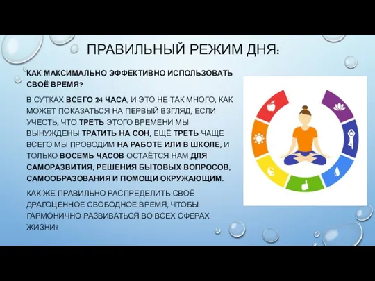 ПРАВИЛЬНЫЙ РЕЖИМ ДНЯ: КАК МАКСИМАЛЬНО ЭФФЕКТИВНО ИСПОЛЬЗОВАТЬ СВОЁ ВРЕМЯ? В СУТКАХ