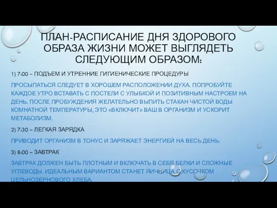 ПЛАН-РАСПИСАНИЕ ДНЯ ЗДОРОВОГО ОБРАЗА ЖИЗНИ МОЖЕТ ВЫГЛЯДЕТЬ СЛЕДУЮЩИМ ОБРАЗОМ: 1) 7:00