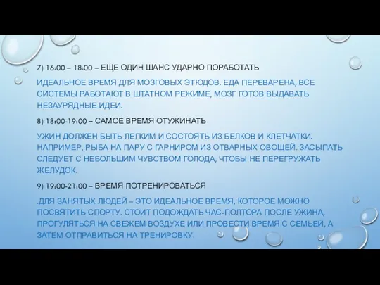 7) 16:00 – 18:00 – ЕЩЕ ОДИН ШАНС УДАРНО ПОРАБОТАТЬ ИДЕАЛЬНОЕ