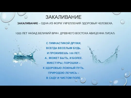 ЗАКАЛИВАНИЕ ЗАКАЛИВАНИЕ – ОДНА ИЗ ФОРМ УКРЕПЛЕНИЯ ЗДОРОВЬЯ ЧЕЛОВЕКА. 1000 ЛЕТ