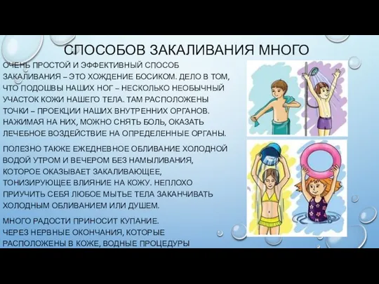 СПОСОБОВ ЗАКАЛИВАНИЯ МНОГО ОЧЕНЬ ПРОСТОЙ И ЭФФЕКТИВНЫЙ СПОСОБ ЗАКАЛИВАНИЯ – ЭТО