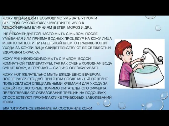 КОЖУ ЛИЦА И ШЕИ НЕОБХОДИМО УМЫВАТЬ УТРОМ И ВЕЧЕРОМ. СУХУЮ КОЖУ,