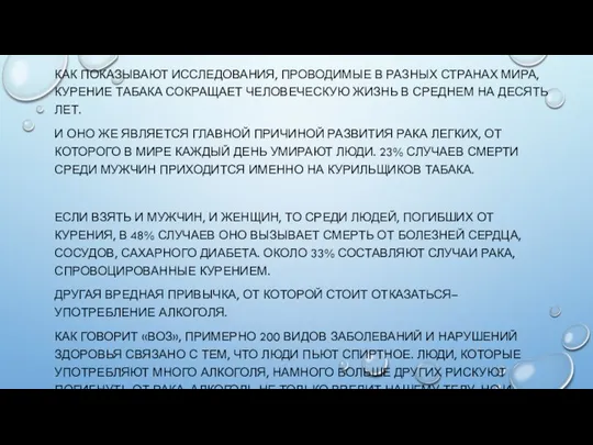 КАК ПОКАЗЫВАЮТ ИССЛЕДОВАНИЯ, ПРОВОДИМЫЕ В РАЗНЫХ СТРАНАХ МИРА, КУРЕНИЕ ТАБАКА СОКРАЩАЕТ