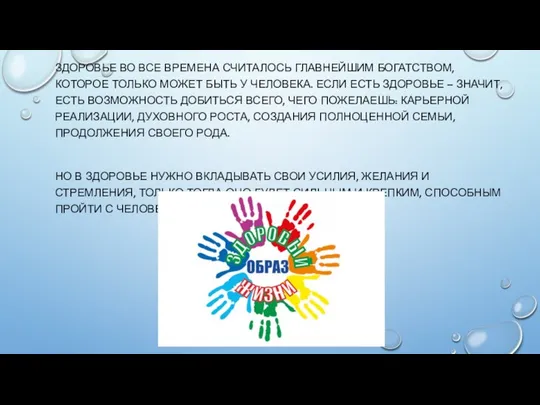 ЗДОРОВЬЕ ВО ВСЕ ВРЕМЕНА СЧИТАЛОСЬ ГЛАВНЕЙШИМ БОГАТСТВОМ, КОТОРОЕ ТОЛЬКО МОЖЕТ БЫТЬ