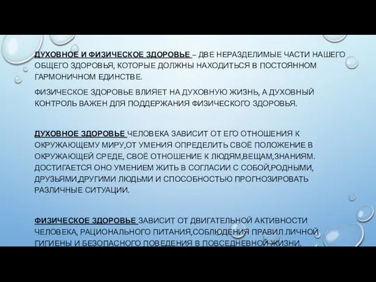 ДУХОВНОЕ И ФИЗИЧЕСКОЕ ЗДОРОВЬЕ – ДВЕ НЕРАЗДЕЛИМЫЕ ЧАСТИ НАШЕГО ОБЩЕГО ЗДОРОВЬЯ,