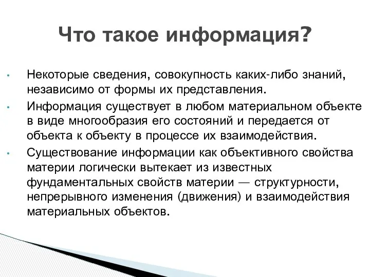 Некоторые сведения, совокупность каких-либо знаний, независимо от формы их представления. Информация