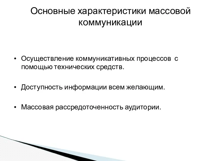 Основные характеристики массовой коммуникации Осуществление коммуникативных процессов с помощью технических средств.