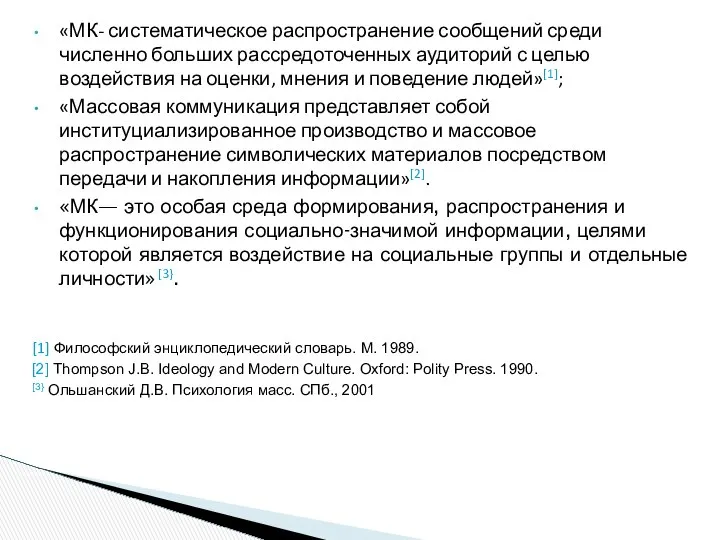 «МК- систематическое распространение сообщений среди численно больших рассредоточенных аудиторий с целью