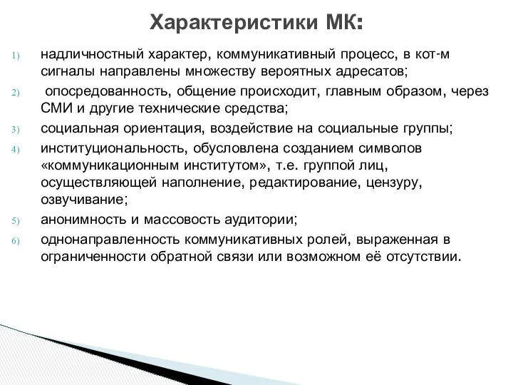 надличностный характер, коммуникативный процесс, в кот-м сигналы направлены множеству вероятных адресатов;