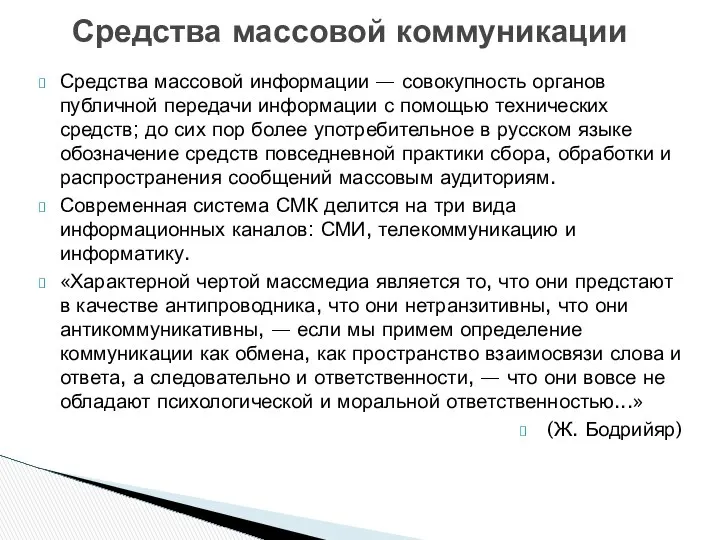 Средства массовой информации — совокупность органов публичной передачи информации с помощью