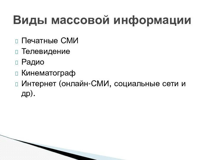 Печатные СМИ Телевидение Радио Кинематограф Интернет (онлайн-СМИ, социальные сети и др). Виды массовой информации