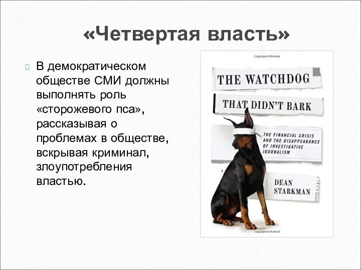 «Четвертая власть» В демократическом обществе СМИ должны выполнять роль «сторожевого пса»,