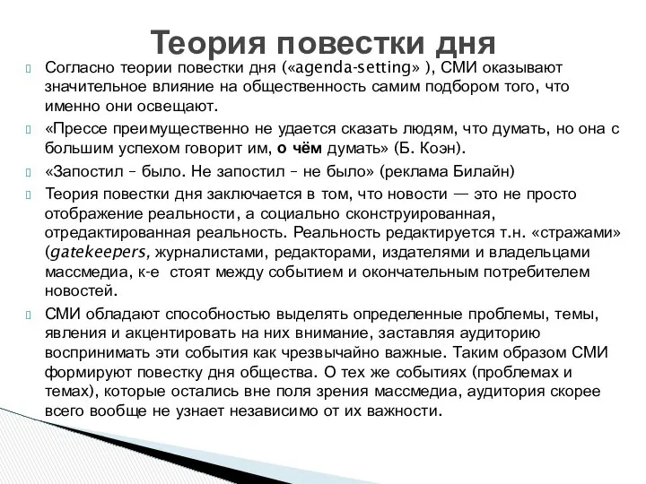 Согласно теории повестки дня («agenda-setting» ), СМИ оказывают значительное влияние на