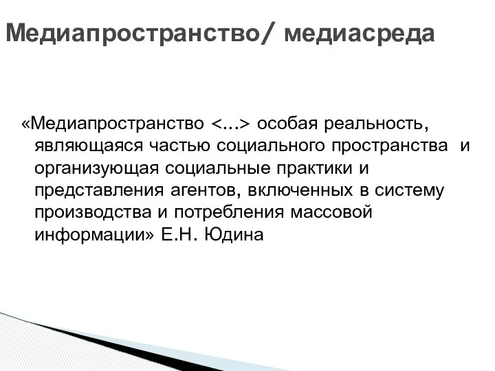 «Медиапространство особая реальность, являющаяся частью социального пространства и организующая социальные практики