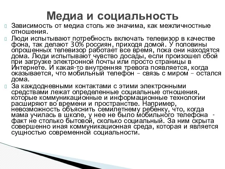 Зависимость от медиа столь же значима, как межличностные отношения. Люди испытывают