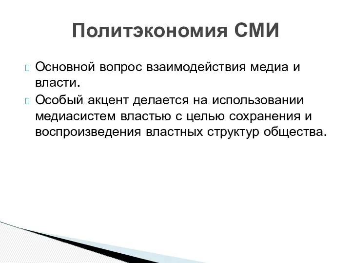 Основной вопрос взаимодействия медиа и власти. Особый акцент делается на использовании