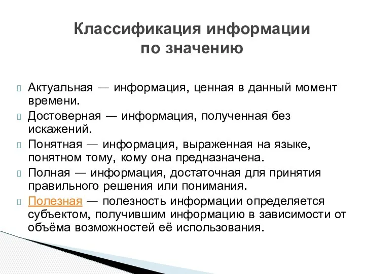 Актуальная — информация, ценная в данный момент времени. Достоверная — информация,