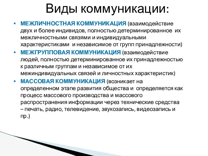 Виды коммуникации: МЕЖЛИЧНОСТНАЯ КОММУНИКАЦИЯ (взаимодействие двух и более индивидов, полностью детерминированное