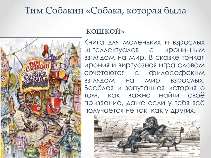 Тим Собакин «Собака, которая была кошкой» Книга для маленьких и взрослых