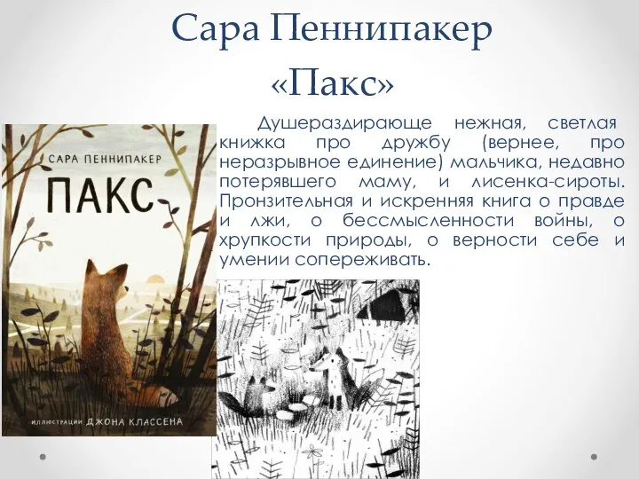 Сара Пеннипакер «Пакс» Душераздирающе нежная, светлая книжка про дружбу (вернее, про