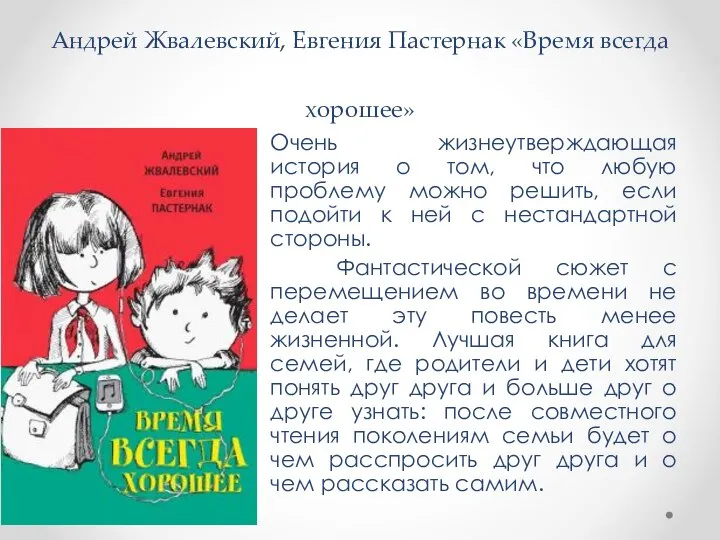 Андрей Жвалевский, Евгения Пастернак «Время всегда хорошее» Очень жизнеутверждающая история о