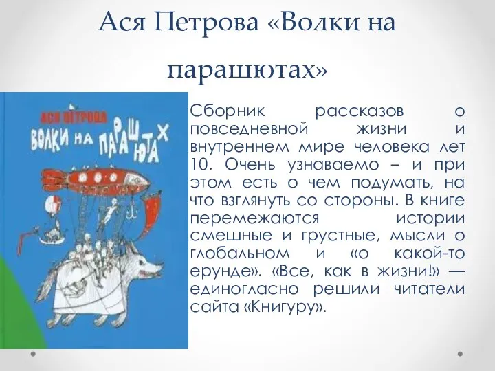 Ася Петрова «Волки на парашютах» Сборник рассказов о повседневной жизни и