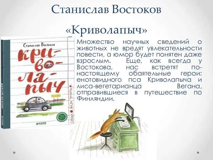 Станислав Востоков «Криволапыч» Множество научных сведений о животных не вредят увлекательности