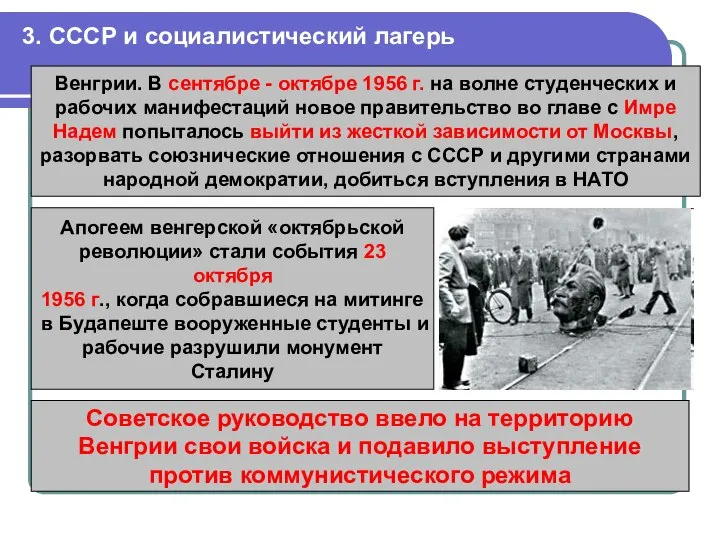 3. СССР и социалистический лагерь Венгрии. В сентябре - октябре 1956