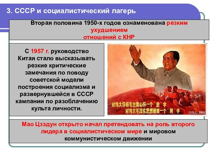 3. СССР и социалистический лагерь Вторая половина 1950-х годов ознаменована резким