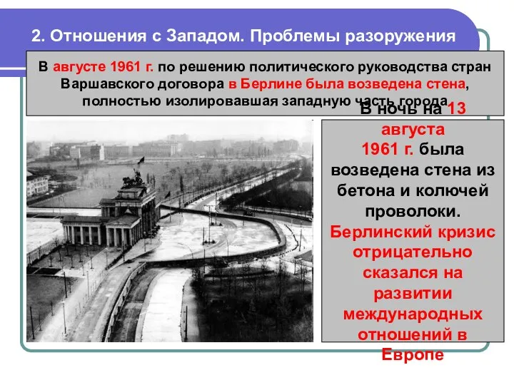 2. Отношения с Западом. Проблемы разоружения В августе 1961 г. по