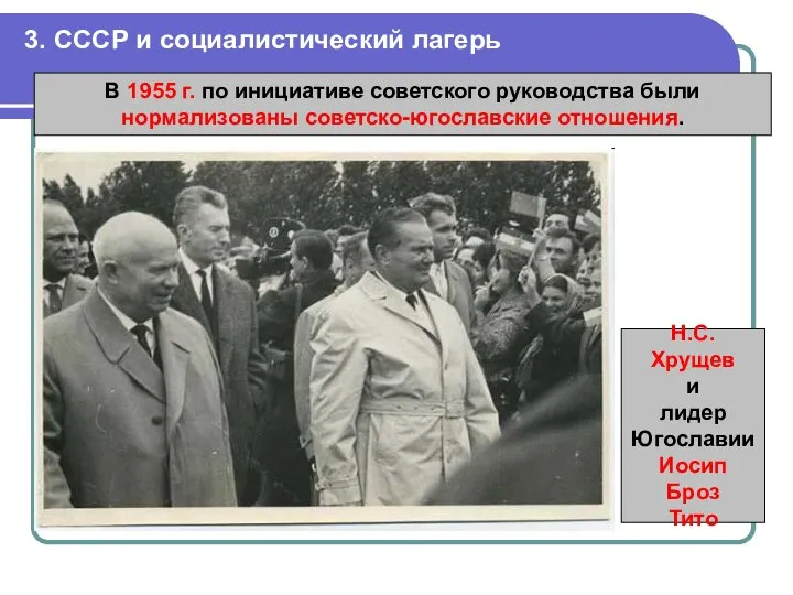 3. СССР и социалистический лагерь В 1955 г. по инициативе советского
