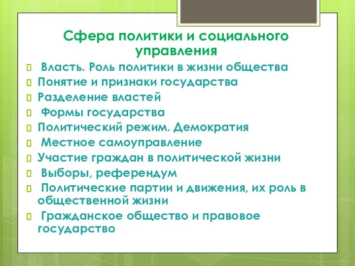 Сфера политики и социального управления Власть. Роль политики в жизни общества