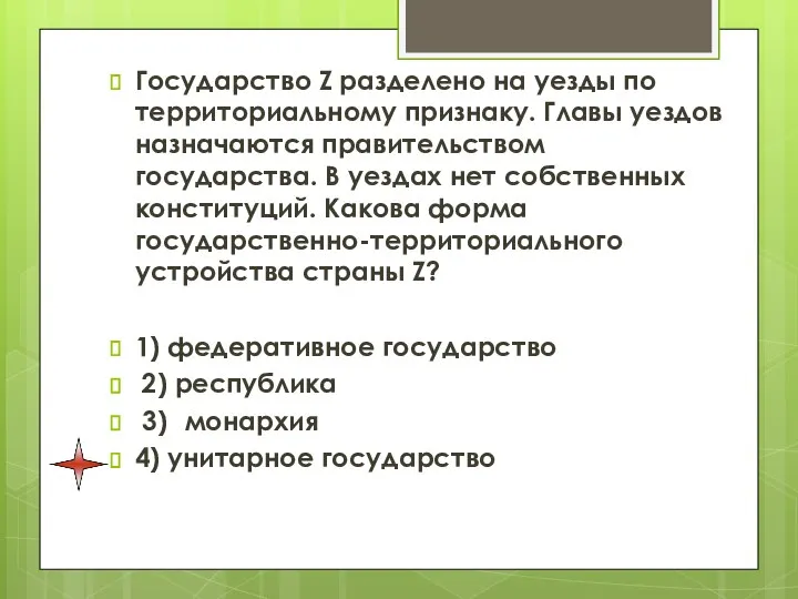 Государство Z разделено на уезды по территориальному признаку. Главы уездов назначаются