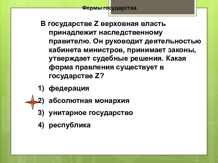 Формы государства В государстве Z верховная власть принадлежит наследственному правителю. Он