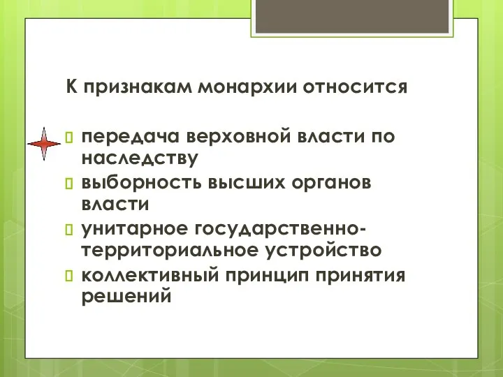 К признакам монархии относится передача верховной власти по наследству выборность высших