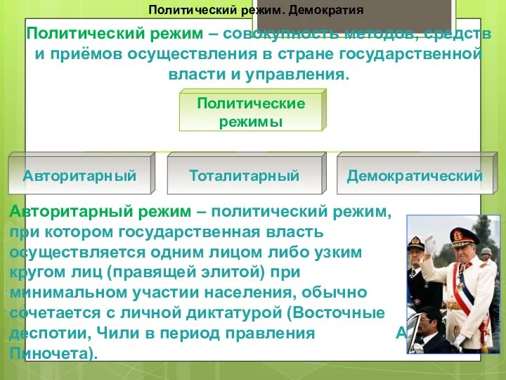 Политический режим. Демократия Политический режим – совокупность методов, средств и приёмов