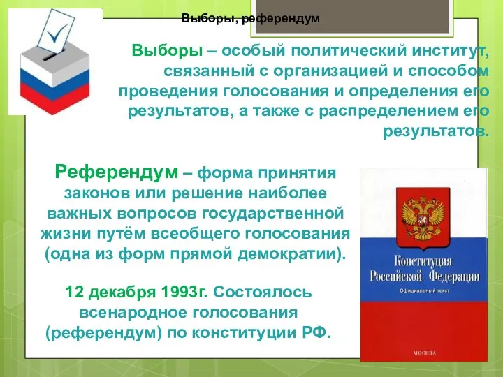 Выборы, референдум Выборы – особый политический институт, связанный с организацией и