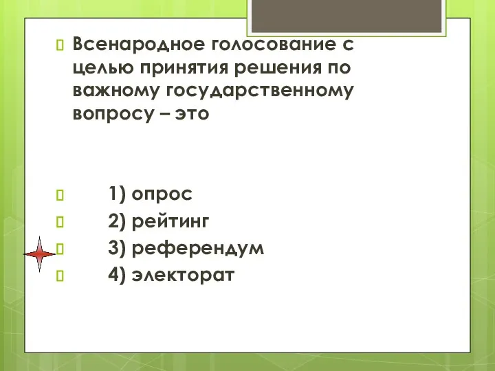 Всенародное голосование с целью принятия решения по важному государственному вопросу –