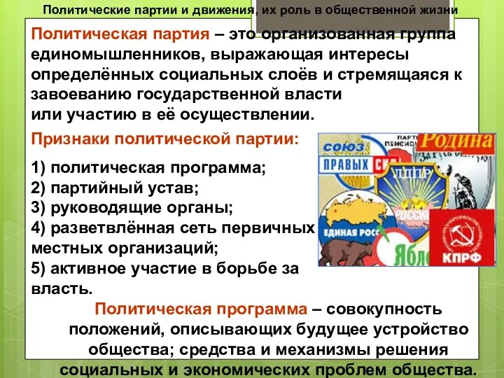 Политические партии и движения, их роль в общественной жизни Политическая партия