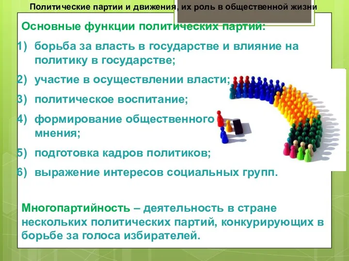 Политические партии и движения, их роль в общественной жизни Основные функции