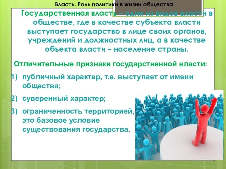 Власть. Роль политики в жизни общества Государственная власть – один из