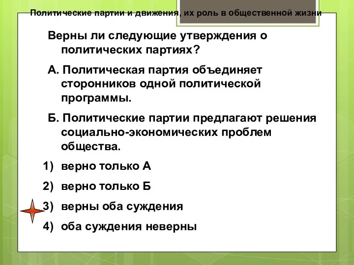 Политические партии и движения, их роль в общественной жизни Верны ли