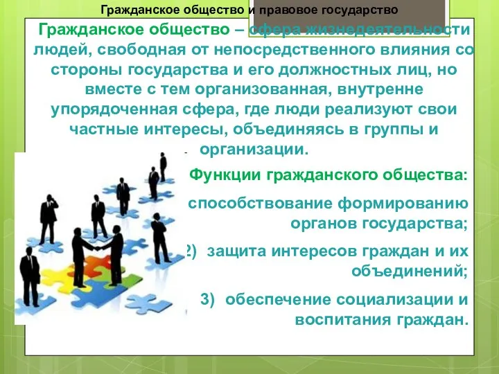 Гражданское общество и правовое государство Гражданское общество – сфера жизнедеятельности людей,