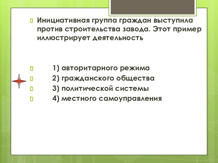 Инициативная группа граждан выступила против строительства завода. Этот пример иллюстрирует деятельность