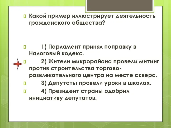 Какой пример иллюстрирует деятельность гражданского общества? 1) Парламент принял поправку в