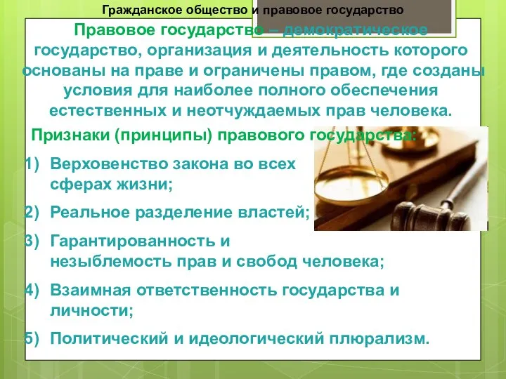 Гражданское общество и правовое государство Правовое государство – демократическое государство, организация